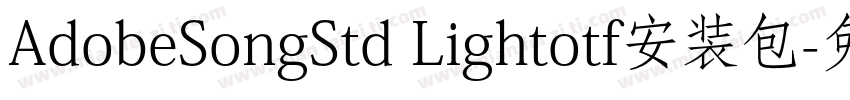 AdobeSongStd Lightotf安装包字体转换